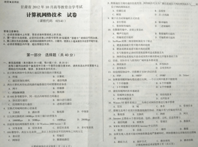 甘肅2012年10月自考《2141計算機(jī)網(wǎng)絡(luò)技術(shù)》真題及答案解析